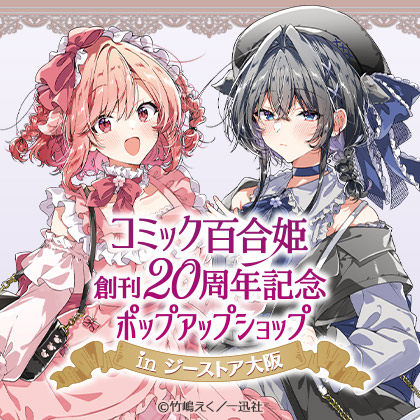 コミック百合姫創刊20周年記念ポップアップストア in ジーストア大阪