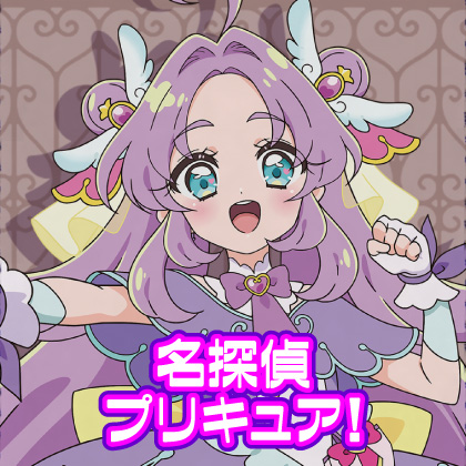 『名探偵プリキュア！』先行販売情報