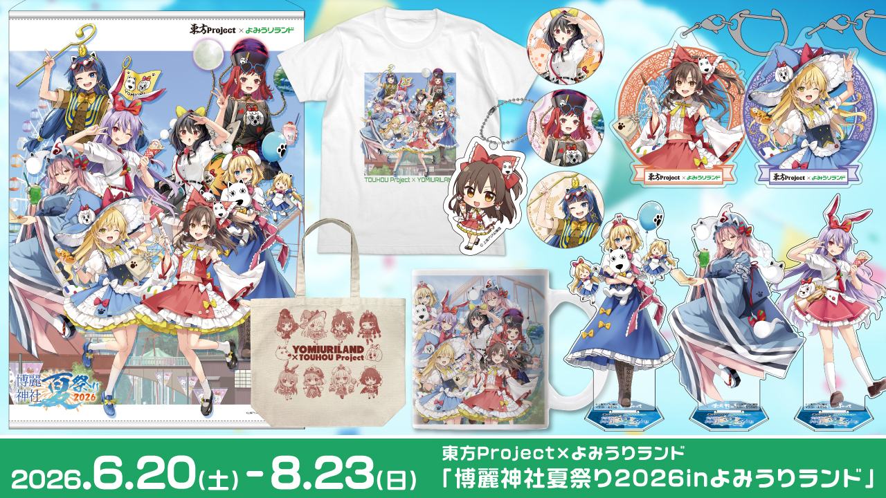 東方Project×よみうりランド「博麗神社夏祭り2026inよみうりランド