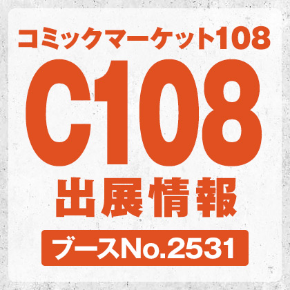 コミックマーケット108