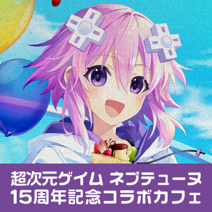 〈超次元ゲイム ネプテューヌ 15周年記念コラボカフェ〉先行販売情報