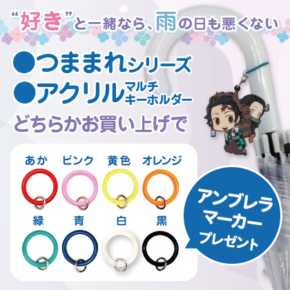 「アンブレラマーカー」プレゼントキャンペーン