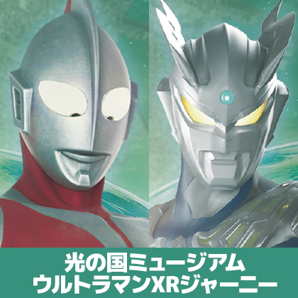 〈光の国ミュージアム ウルトラマンXRジャーニー〉販売情報