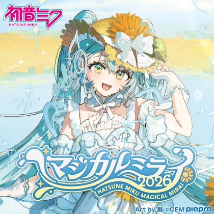 〈初音ミク「マジカルミライ 2026」〉出展情報