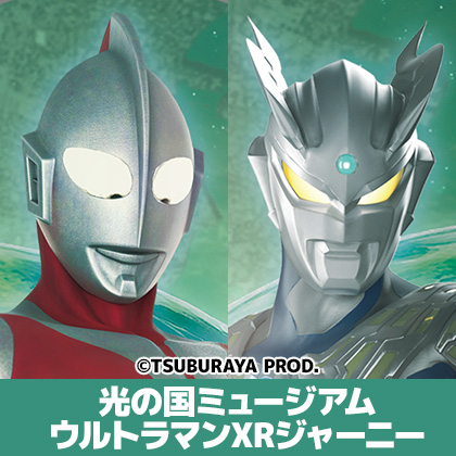 〈光の国ミュージアム ウルトラマンXRジャーニー〉販売情報