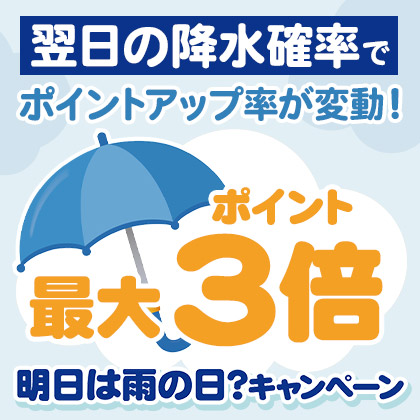 降水確率でポイントアップ！明日は雨の日？キャンペーン