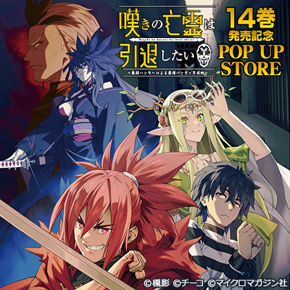 嘆きの亡霊は引退したい 14巻発売記念POP UP STORE