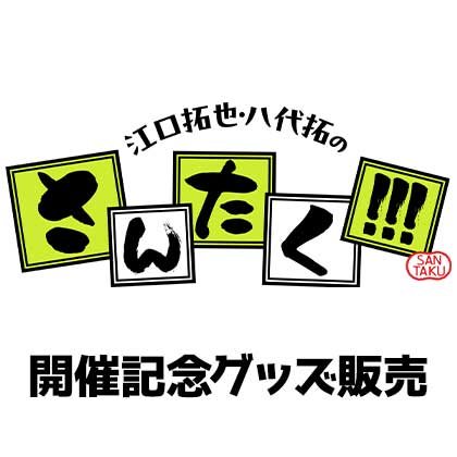 江口拓也・八代拓のさんたく