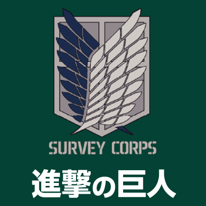 『進撃の巨人』先行販売情報