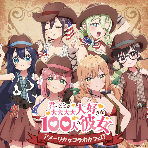 君のことが大大大大大好きな100人の彼女 ～アメーリカなコラボカフェ!?～