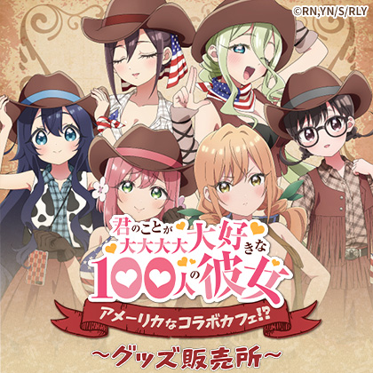 『君のことが大大大大大好きな100人の彼女 ～アメーリカなコラボカフェ!?～』 グッズ販売所
