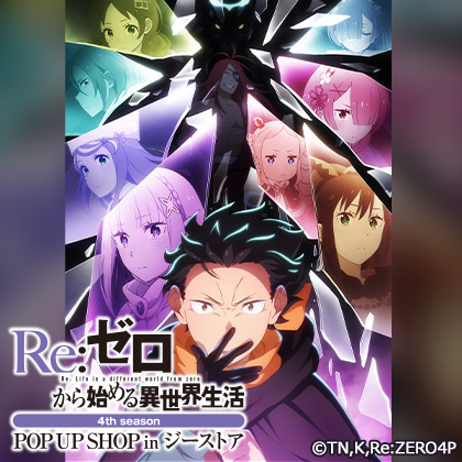「Re：ゼロから始める異世界生活」4th season POP UP SHOP inジーストア