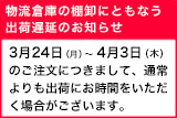 物流倉庫の作業増加にともなう出荷遅延のお知らせ