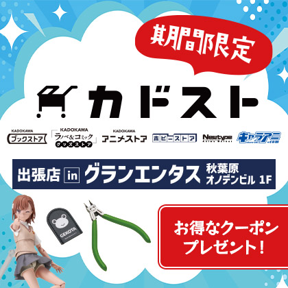 カドスト出張店