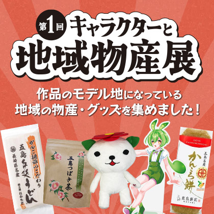 第1回キャラクターと地域物産展