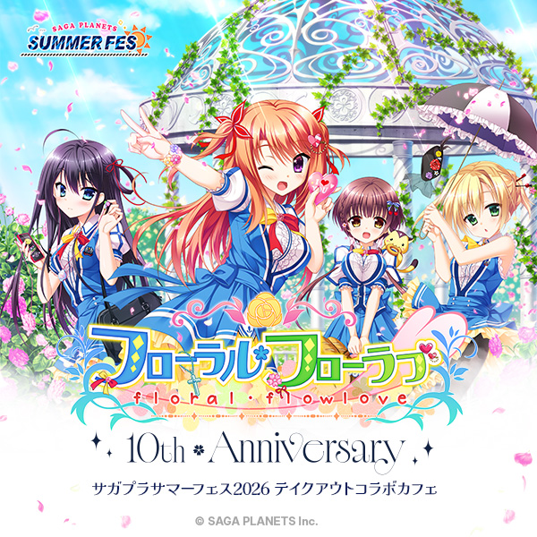 『フローラル・フローラブ』10周年記念×サガプラサマーフェス2026 テイクアウトコラボカフェ