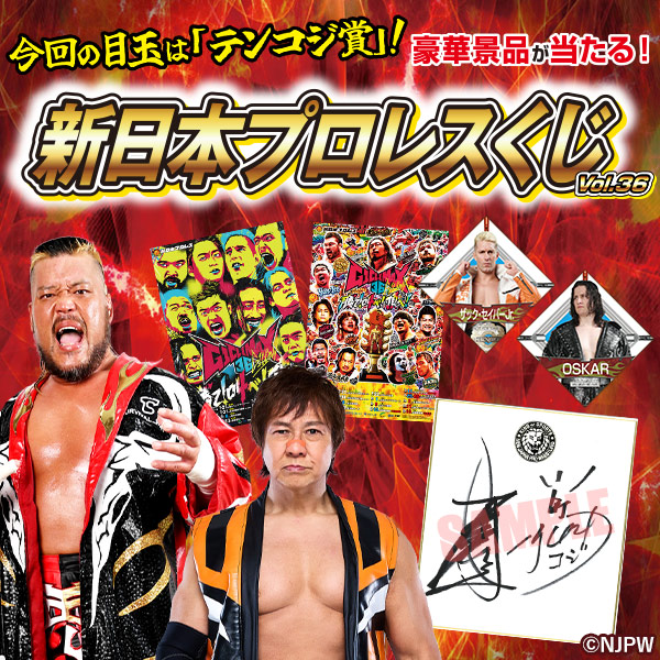 新日本プロレスくじvol.36