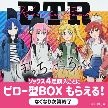 ぼっち・ざ・ろっくオリジナルピロー型BOX