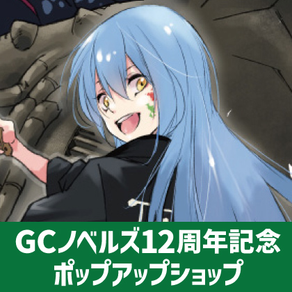 〈GCノベルズ12周年記念ポップアップショップ〉先行販売情報