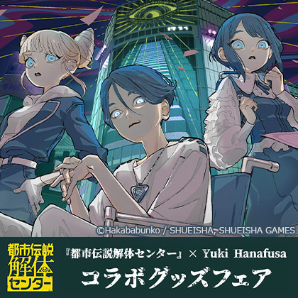 都市伝説解体センター×Yuki Hanafusaコラボグッズフェア