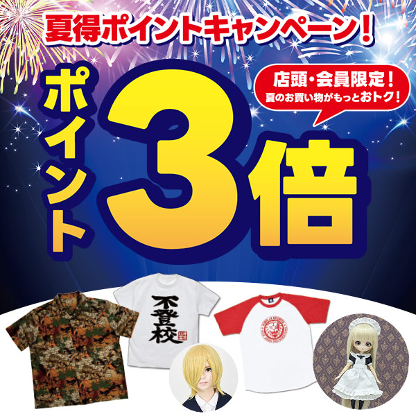 『夏のキャンペーン2026』夏得ポイントキャンペーン！