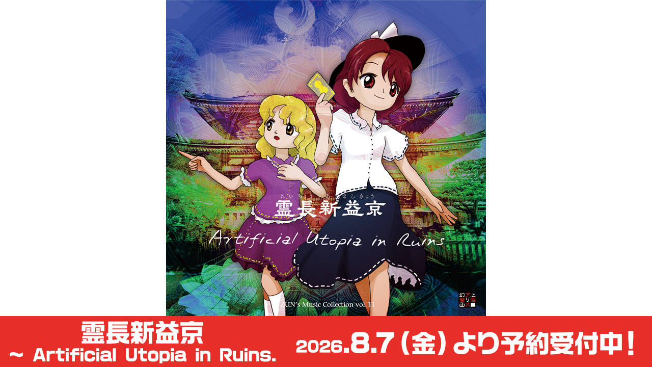 東方Project「霊長新益京」