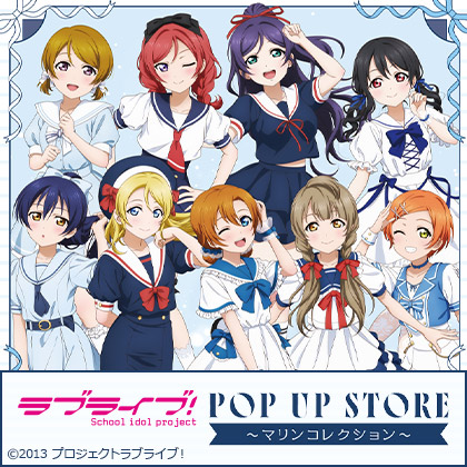 ラブライブ！POP UP STORE～マリンコレクション～