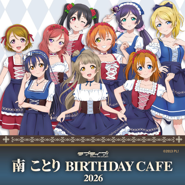 「ラブライブ！」南 ことり Birthday Cafe 2026