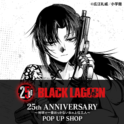 BLACK LAGOON 25th ANNIVERSARY ～地球で一番おっかない女の上位三人～ POP UP SHOP