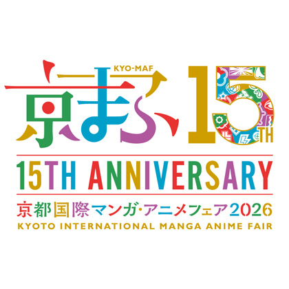 〈京都国際マンガ・アニメフェア（京まふ）2026〉出展情報