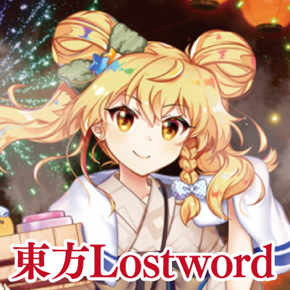 『東方LostWord』先行販売情報