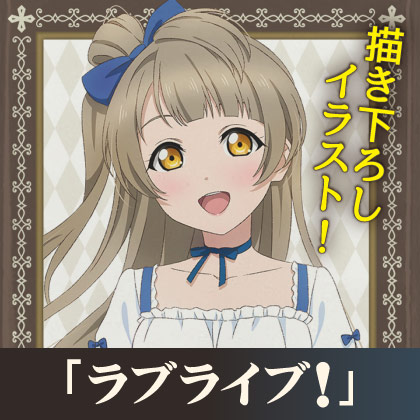 〈「ラブライブ！」南 ことり Birthday Cafe 2026〉先行販売情報