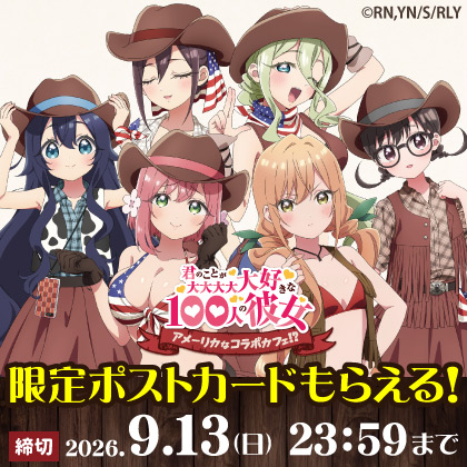 君のことが大大大大大好きな100人の彼女 特典情報