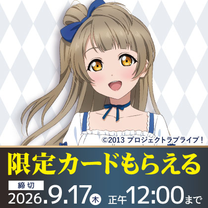 「ラブライブ！」先行販売商品予約受付開始