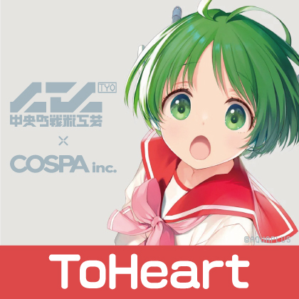 【中央町戦術工芸×コスパ】「ToHeart HMX-12“マルチ”センサーユニット」先行販売情報