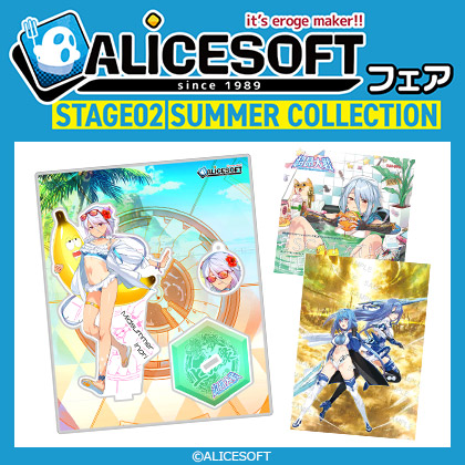 アリスソフトフェア STAGE 02｜SUMMER COLLECTION