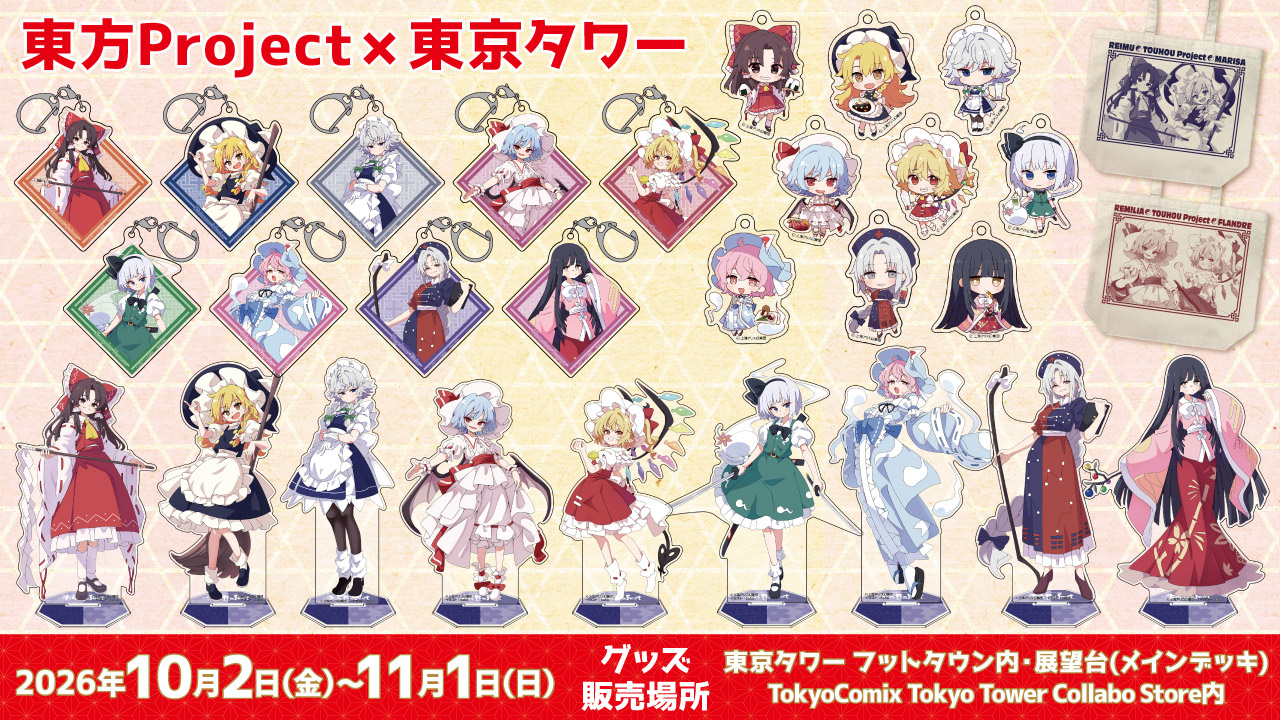 〈東方Project×東京タワー〉販売情報