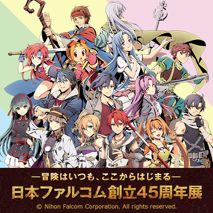 ファルコム創立45周年展