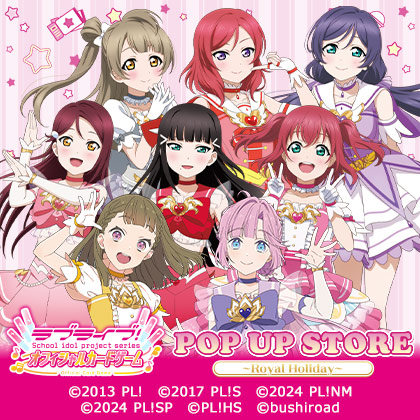ラブライブ！シリーズオフィシャルカードゲーム POP UP STORE～Royal Holiday～
