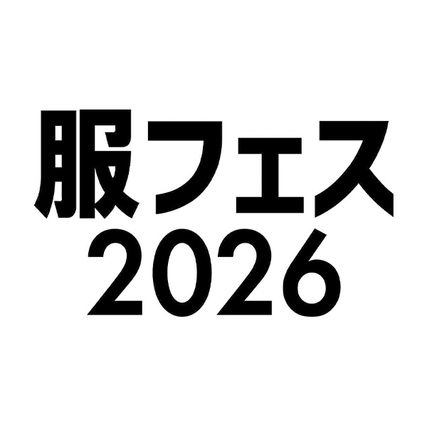 〈服フェス2026〉出展情報