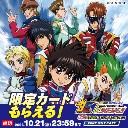 〈新世紀GPXサイバーフォーミュラ〉先行販売商品予約受付開始