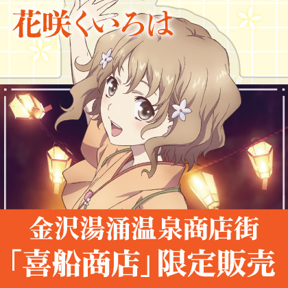 『花咲くいろは』金沢地区限定商品 販売＆期間限定予約情報