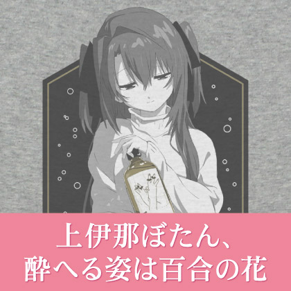 『TVアニメ「上伊那ぼたん、酔へる姿は百合の花」』先行販売情報