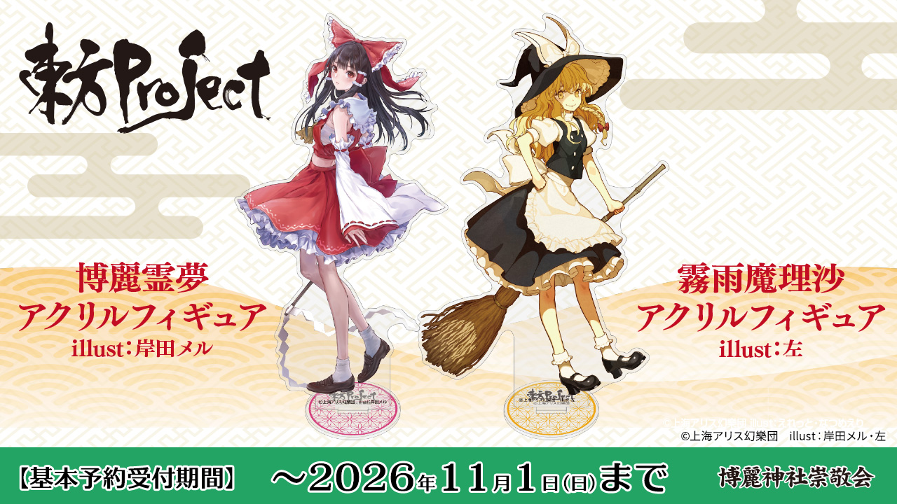 『東方Project』「博麗霊夢」「霧雨魔理沙」のアクリルフィギュアが登場!