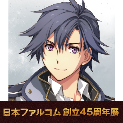 〈日本ファルコム創立45周年展〉販売情報