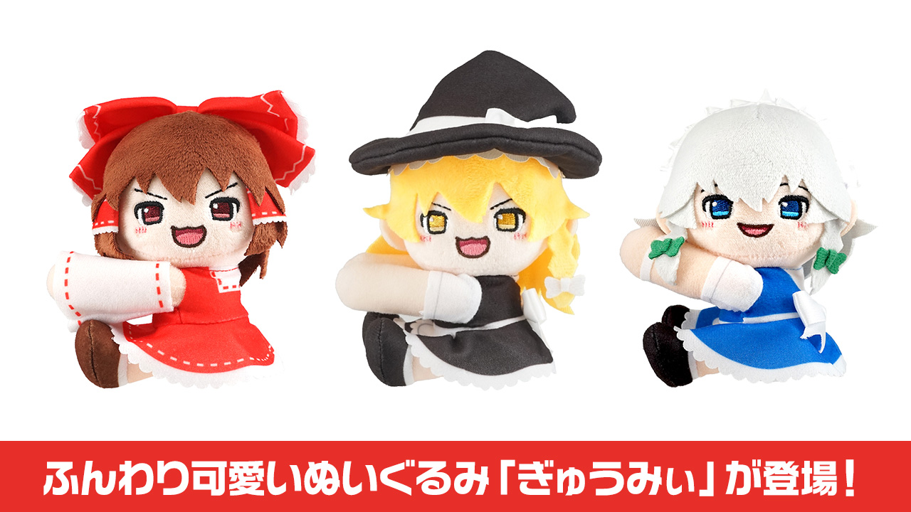 『東方Project』ふんわり可愛いぬいぐるみの新シリーズぎゅうみぃが登場!