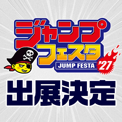 〈ジャンプフェスタ2027〉コスパのグッズ販売情報