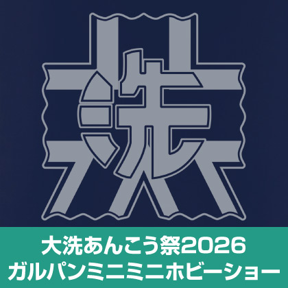 〈ガルパンミニミニホビーショー〉出展情報