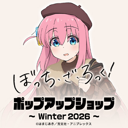 アニメ「ぼっち・ざ・ろっく！」ポップアップショップ～Winter 2026/2027～