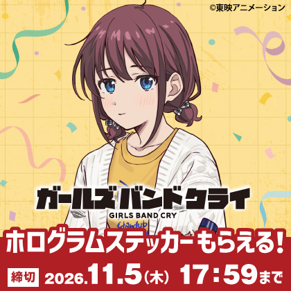 『ガールズバンドクライ』井芹仁菜 誕生日キャンペーン